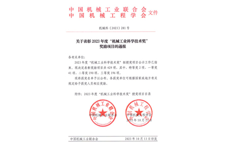 標題：呼和浩特分院榮獲機械工業(yè)科學技術獎二等獎
瀏覽次數(shù)：924
發(fā)表時間：2023-10-26