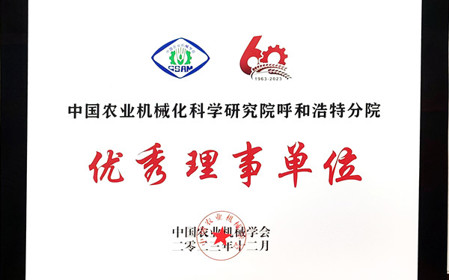 標題：呼和浩特分院在2023中國農(nóng)業(yè)機械學會學術(shù)年會上榮獲多項殊榮
瀏覽次數(shù)：1504
發(fā)表時間：2024-01-05