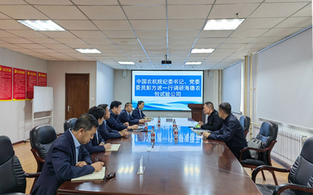 標題：中國農(nóng)機院紀委書記、黨委委員彭方波一行調(diào)研海德試驗公司
瀏覽次數(shù)：2468
發(fā)表時間：2024-04-18