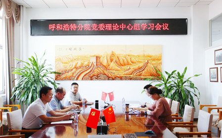 標(biāo)題：呼和浩特分院召開(kāi)黨委理論中心組學(xué)習(xí)會(huì)議
瀏覽次數(shù)：1311
發(fā)表時(shí)間：2024-07-19