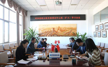 標題：呼和浩特分院召開黨委理論中心組（擴大）學習會議
瀏覽次數(shù)：1473
發(fā)表時間：2024-10-10