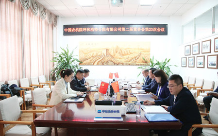 標(biāo)題：呼和浩特分院召開第二屆董事會第二十三次會議
瀏覽次數(shù)：1913
發(fā)表時間：2024-11-01