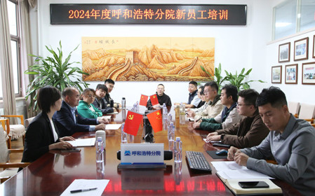 標(biāo)題：凝“新”聚力，啟航未來 呼和浩特分院開展2024年度新員工入職培訓(xùn)
瀏覽次數(shù)：2575
發(fā)表時間：2024-11-01