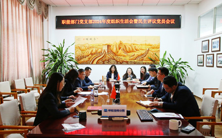 標題：職能部門黨支部召開組織生活會暨民主評議黨員會議
瀏覽次數(shù)：1136
發(fā)表時間：2025-02-21