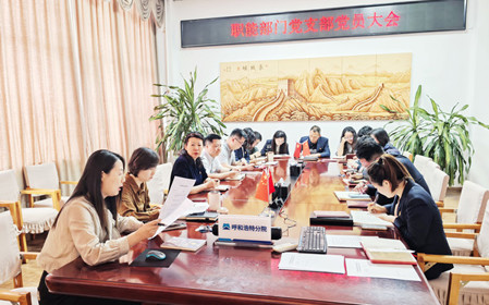 標題：職能部門組織召開支部黨員大會暨專題黨課
瀏覽次數(shù)：582
發(fā)表時間：2025-03-25