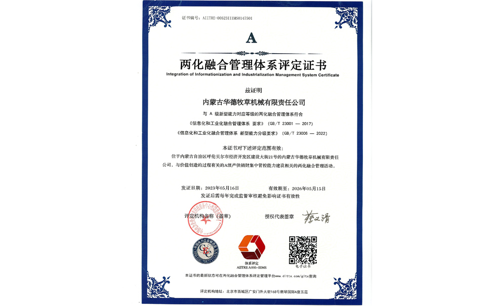 標題：華德牧草公司通過兩化融合管理體系A級認證
瀏覽次數(shù)：10
發(fā)表時間：2024-02-05