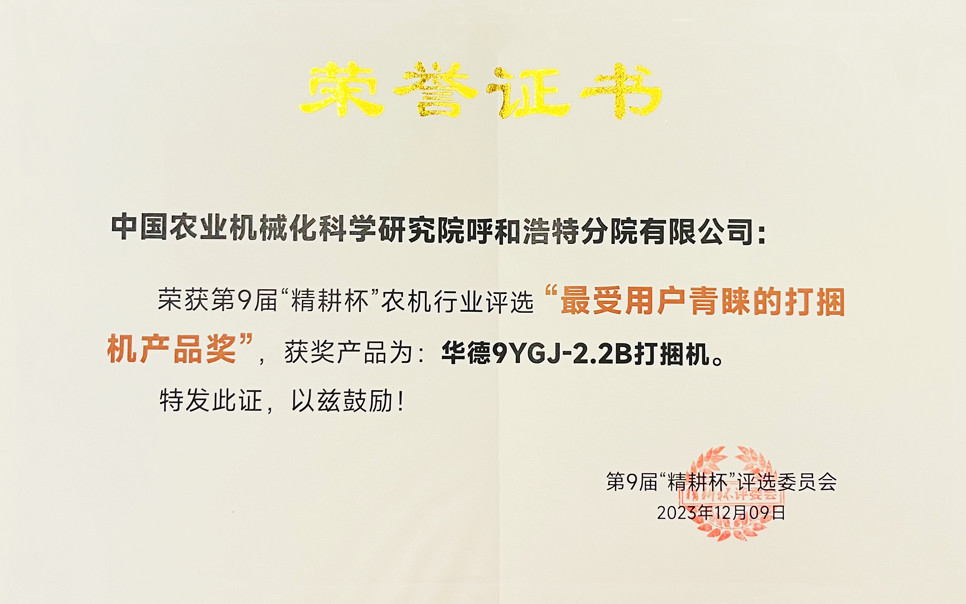 標題：第9屆“精耕杯”農(nóng)機行業(yè)評選“最受用戶青睞的打捆機產(chǎn)品獎
瀏覽次數(shù)：14
發(fā)表時間：2025-04-01