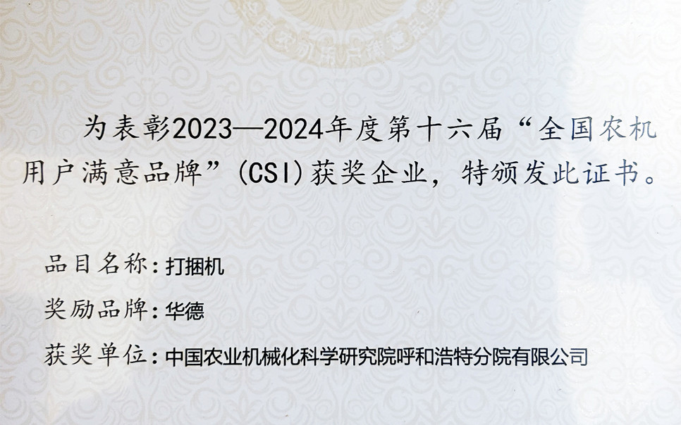 標題：第十六屆全國農(nóng)機用戶滿意品牌
瀏覽次數(shù)：12
發(fā)表時間：2025-04-01