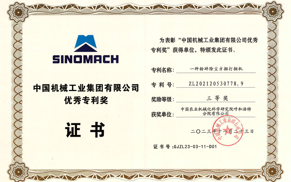 標題：中國機械工業(yè)集團有限公司優(yōu)秀專利獎-三等獎
瀏覽次數(shù)：9
發(fā)表時間：2025-04-01