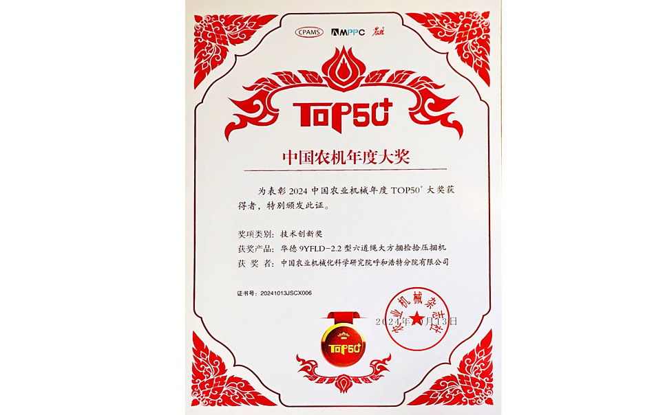 標題：中國農(nóng)機年度大獎TOP50+技術創(chuàng)新獎
瀏覽次數(shù)：21
發(fā)表時間：2025-04-01