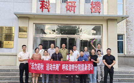 標(biāo)題：呼和浩特分院開展“活力初秋，運(yùn)動(dòng)共飏”職工健身活動(dòng)
瀏覽次數(shù)：2619
發(fā)表時(shí)間：2025-08-26