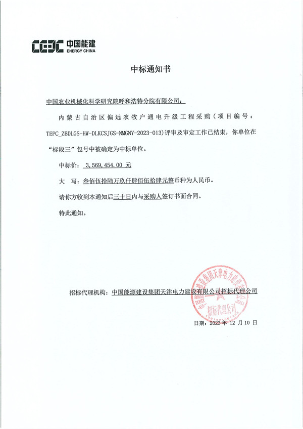 中標(biāo)通知書TEPC_ZBDLGS-HW-DLKCSJGS-NMGNY-2023-013內(nèi)蒙古自治區(qū)偏遠(yuǎn)農(nóng)牧戶通電升級(jí)工程采購(gòu)-農(nóng)機(jī)院_副本.jpg