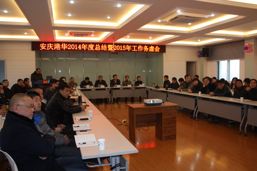 安慶港華召開2014年總結(jié)暨2015年務虛會