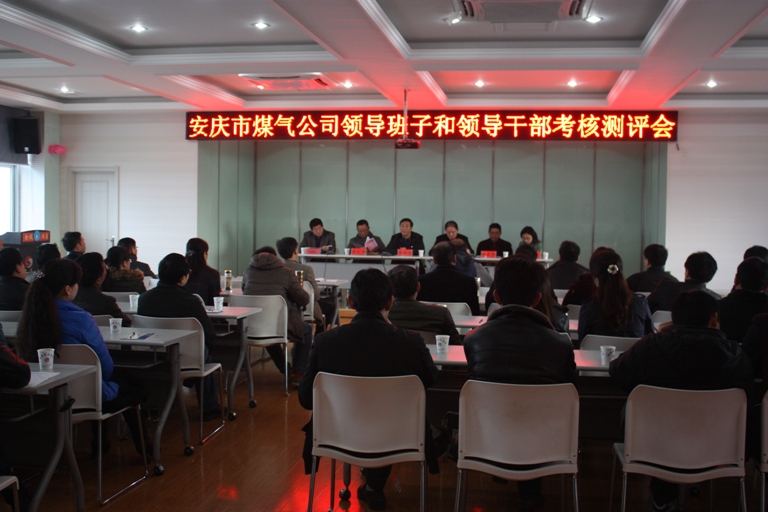 安慶市煤氣公司召開領(lǐng)導班子述職述德述廉大會